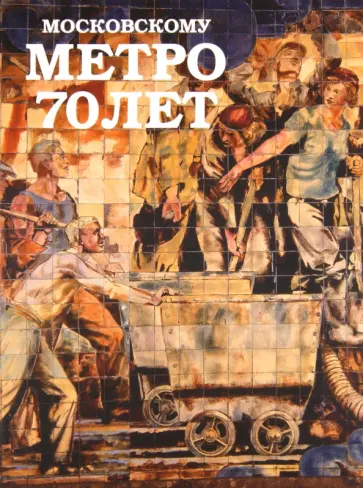 Московскому метро - 70 лет. №14 Московскому метро - 70 лет. №14 обложка книги