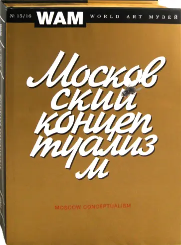 Московский концептуализм Московский концептуализм обложка книги