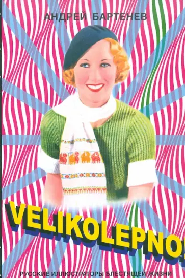 Андрей Бартенев - Velikolepno! № 22 Андрей Бартенев - Velikolepno! № 22 обложка книги