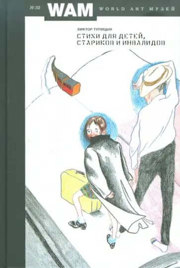 Виктор Тупицын - Стихи для детей, стариков и инвалидов № 32 Виктор Тупицын - Стихи для детей, стариков и инвалидов № 32 обложка книги