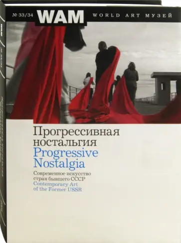 Виктор Мизиано - Прогрессивная ностальгия. Современное искусство стран бывшего СССР Виктор Мизиано - Прогрессивная ностальгия. Современное искусство стран бывшего СССР обложка книги