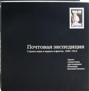 Почтовая экспедиция. Страны мира в марках и фактах № 35/36 обложка книги