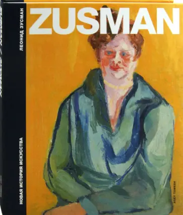 Саша Балашов - Леонид Зусман обложка книги