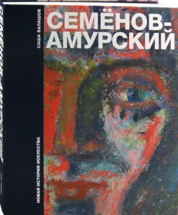 Саша Балашов - Новая история искусства. Федор Васильевич Семенов-Амурский обложка книги