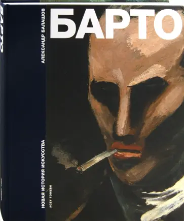 Александр Балашов - Барто обложка книги