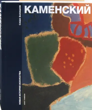 Александр Балашов - Каменский обложка книги