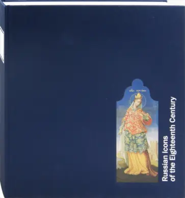 Наталия Комашко - Русская икона XVIII века Наталия Комашко - Русская икона XVIII века обложка книги
