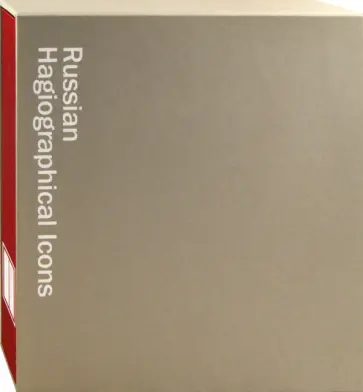 Комашко, Саенкова - Русская житийная икона обложка книги