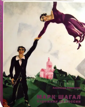 Александр Каменский - Марк Шагал. Художник из России обложка книги