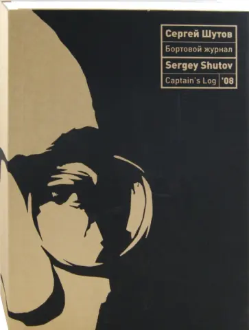 Шутов, Лазарева - Шутов "Бортовой журнал" обложка книги