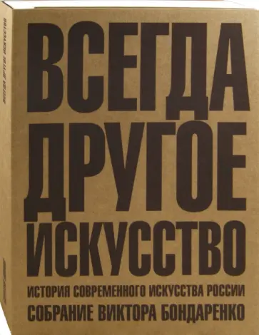 Сергей Попов - Всегда другое искусство. История современного искусства России. Собрание Виктора Бондаренко обложка книги