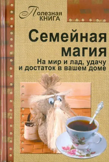 Семейная магия обложка книги