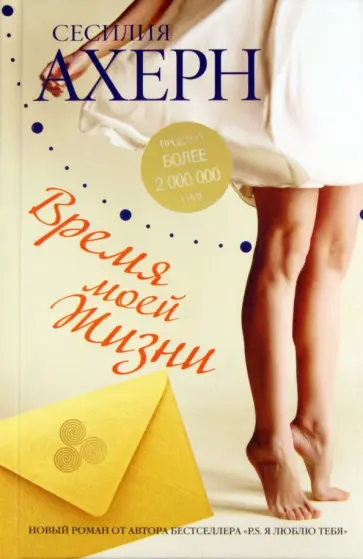 Сесилия Ахерн - Время моей жизни обложка книги