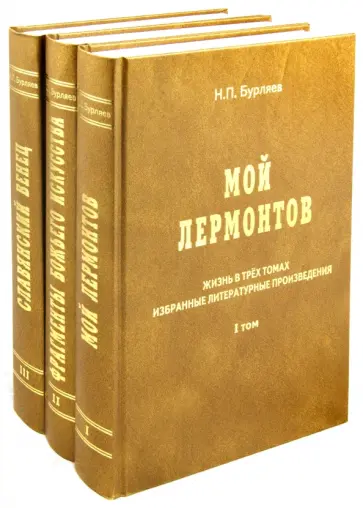 Николай Бурляев - Жизнь в трех томах. Избранные литературные произведения обложка книги