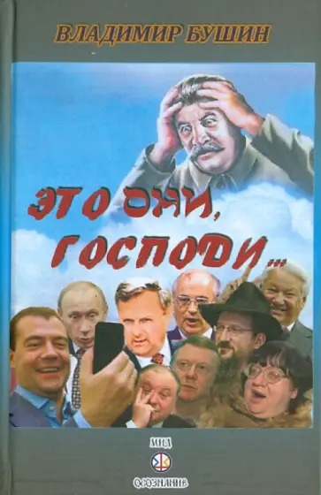 Владимир Бушин - Это они, Господи... Владимир Бушин - Это они, Господи... обложка книги