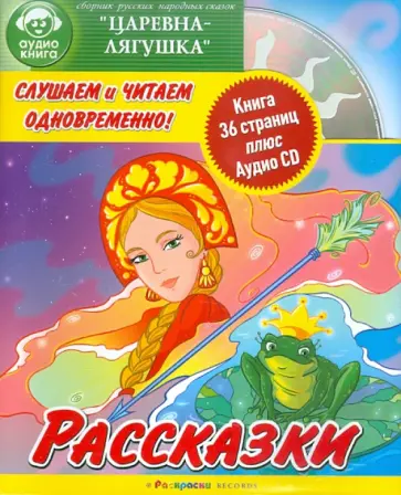 Рассказки: Царевна-лягушка (+CD) обложка книги