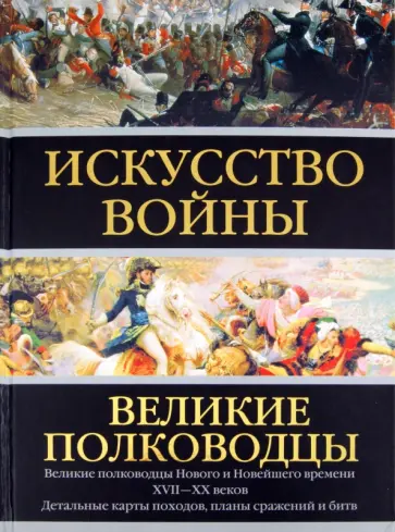 Искусство войны: Великие полководцы Нового и Новейшего времени обложка книги