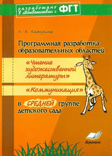 Наталия Карпухина - Программная разработка Чтение художественной литературы, Коммуникация в средней группе ДОУ Наталия Карпухина - Программная разработка Чтение художественной литературы, Коммуникация в средней группе ДОУ обложка книги