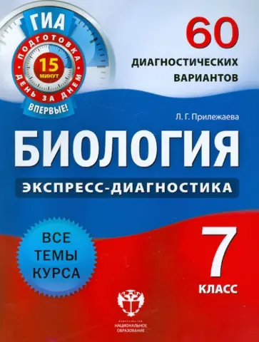 Лариса Прилежаева - ГИА. Биология. 7 класс. 60 диагностических вариантов обложка книги