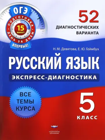 Девятова, Геймбух - Русский язык. 5 класс. 52 диагностических варианта Девятова, Геймбух - Русский язык. 5 класс. 52 диагностических варианта обложка книги