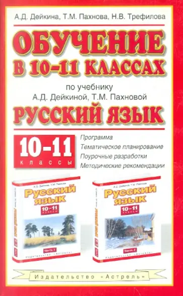 Дейкина, Пахнова - Обучение в 10-11 классах по учебнику "Русский язык. 10-11 классы" Дейкина, Пахнова - Обучение в 10-11 классах по учебнику "Русский язык. 10-11 классы" обложка книги