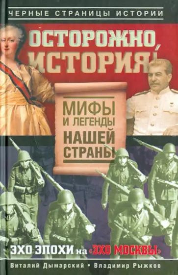 Дымарский, Рыжков - Осторожно, история! Мифы и легенды нашей страны обложка книги
