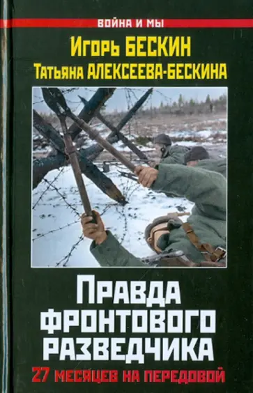 Бескин, Алексеева-Бескина - Правда фронтового разведчика: 27 месяцев на передовой Бескин, Алексеева-Бескина - Правда фронтового разведчика: 27 месяцев на передовой обложка книги