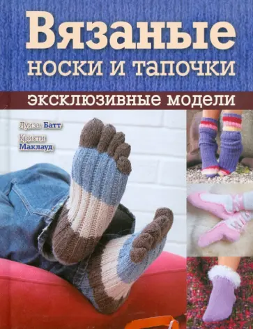 Батт, Маклауд - Вязаные носки и тапочки: эксклюзивные модели обложка книги