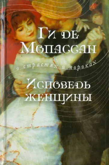 Ги Мопассан - Исповедь женщины обложка книги
