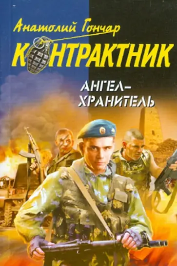 Анатолий Гончар - Ангел-хранитель обложка книги