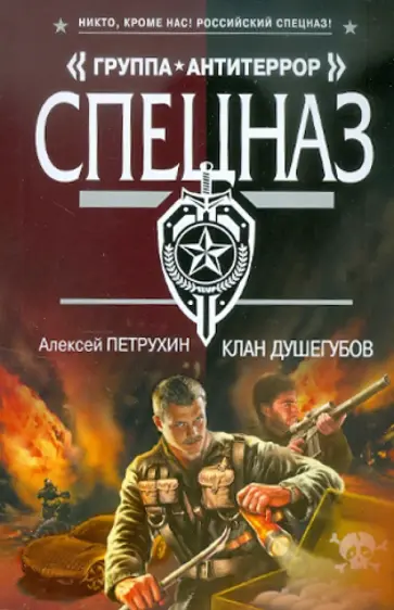 Алексей Петрухин - Клан душегубов обложка книги