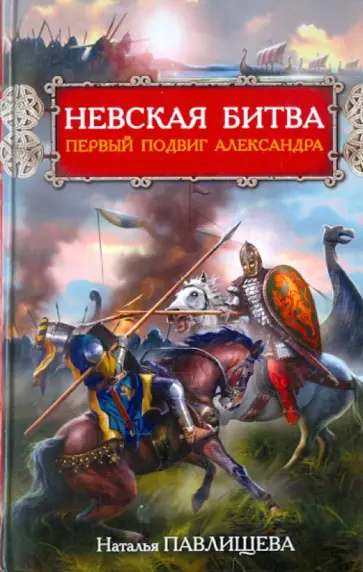 Наталья Павлищева - Невская битва. Первый подвиг Александра обложка книги