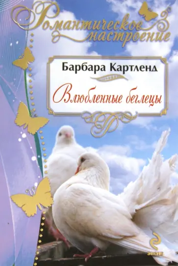 Барбара Картленд - Влюбленные беглецы обложка книги
