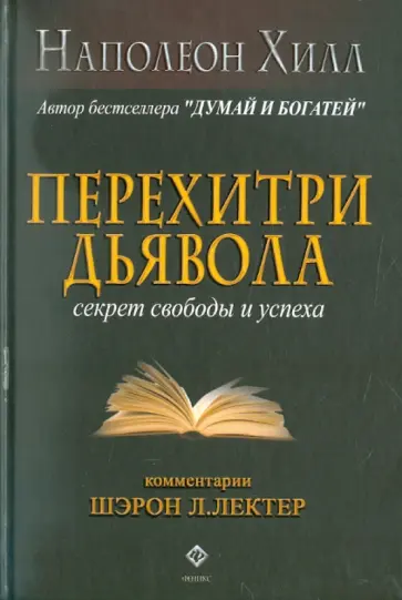 Хилл, Лектер - Перехитри дьявола Хилл, Лектер - Перехитри дьявола обложка книги