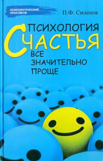 Петр Силенок - Психология счастья. Все значительно проще обложка книги