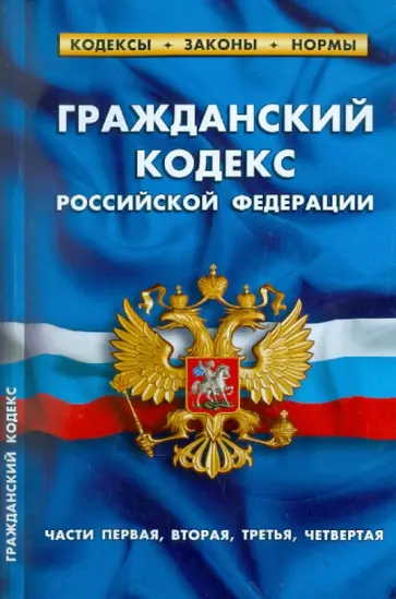 Гражданский кодекс Российской Федерации (части первая, вторая, третья, четвертая):на 20.09.2011 обложка книги