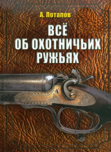 Алексей Потапов - Все об охотничьих ружьях обложка книги