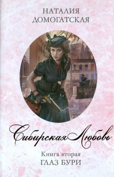 Наталия Домогатская - Сибирская любовь: Книга 2. Глаз бури Наталия Домогатская - Сибирская любовь: Книга 2. Глаз бури обложка книги