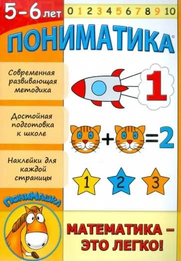 Елена Ардаширова - Пониматика. Математика - это легко! 5-6 лет обложка книги