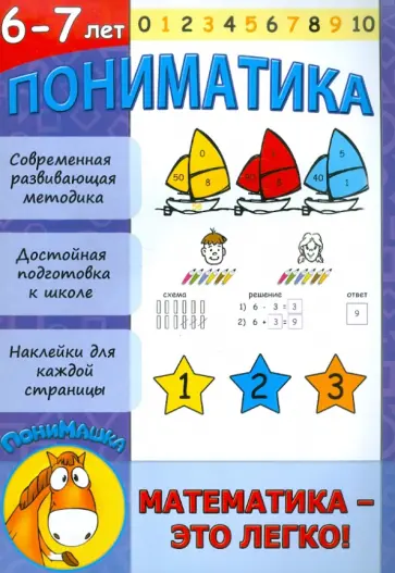 Е. Ардаширова - Пониматика. Математика - это легко! 6-7 лет обложка книги