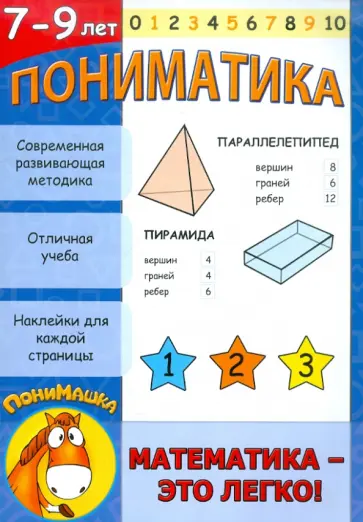 Е. Ардаширова - Пониматика. Математика - это легко! 7-9 лет обложка книги