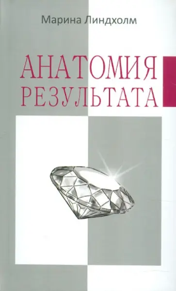 Марина Линдхолм - Анатомия результата Марина Линдхолм - Анатомия результата обложка книги