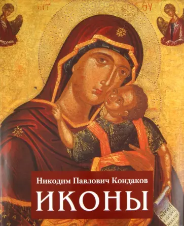 Никодим Кондаков - Иконы обложка книги