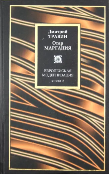 Травин, Маргания - Европейская модернизация: В 2 книгах. Книга 2 Травин, Маргания - Европейская модернизация: В 2 книгах. Книга 2 обложка книги