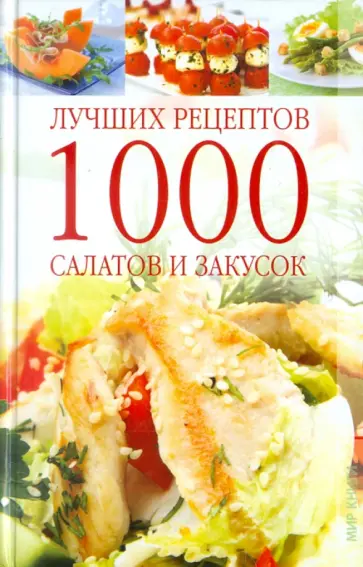 1000 лучших рецептов салатов и закусок 1000 лучших рецептов салатов и закусок обложка книги