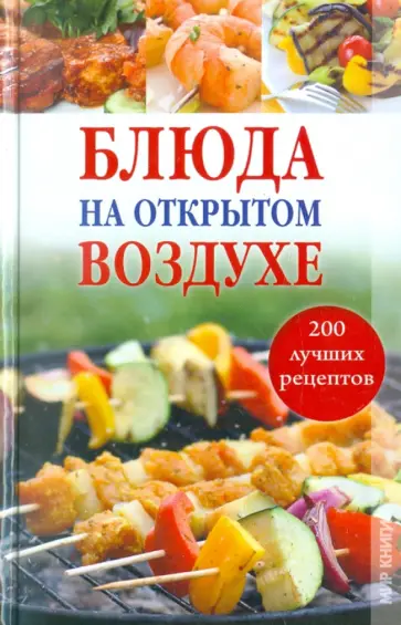 Ольга Боякова - Блюда на открытом воздухе: 200 лучших рецептов Ольга Боякова - Блюда на открытом воздухе: 200 лучших рецептов обложка книги