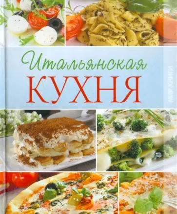 Ольга Мещерякова - Итальянская кухня Ольга Мещерякова - Итальянская кухня обложка книги
