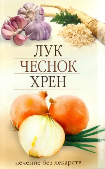 Любовь Кучина - Лук, чеснок, хрен. Лечение без лекарств Любовь Кучина - Лук, чеснок, хрен. Лечение без лекарств обложка книги