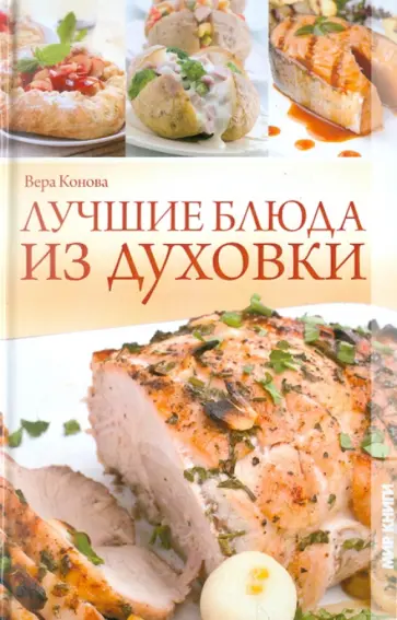Вера Конова - Лучшие блюда из духовки Вера Конова - Лучшие блюда из духовки обложка книги