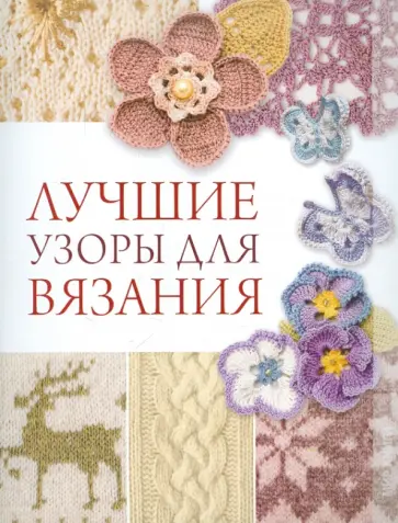 Светлана Жук - Лучшие узоры для вязания Светлана Жук - Лучшие узоры для вязания обложка книги